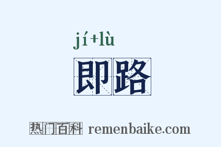 即路是什么意思的图片